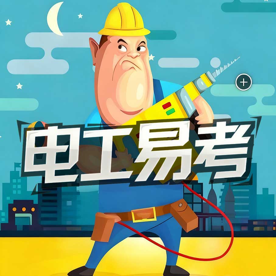 深圳电工证培训机构